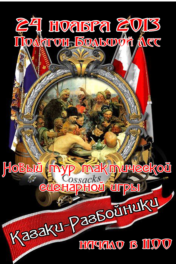Казаки-разбойники
