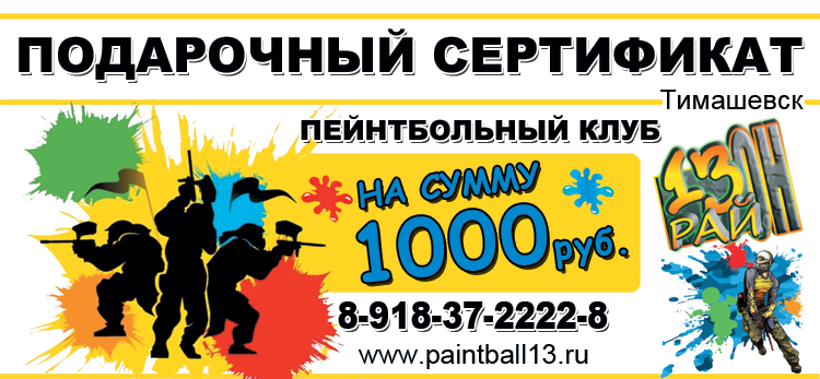 Подарочный сертификат клуба "13 Район"
